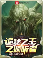 诡秘之主：倾听者