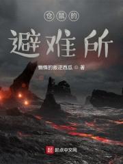 仓鼠的避难所