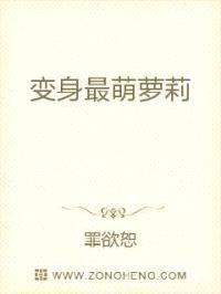 变身最萌萝莉