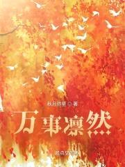 万事凛然