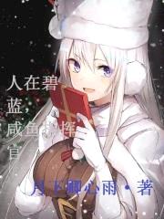人在碧蓝，咸鱼指挥官