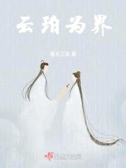 考古工作B录之三界