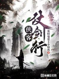 侠客仗剑行