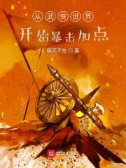 从武侠世界开始暴击加点