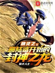 精灵之从圆陆鲨开始的封神之龙!