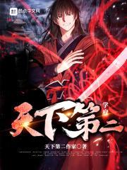 天下第二学府