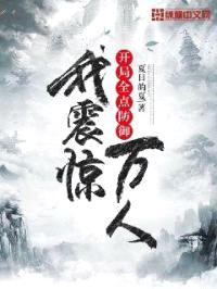 开局全点防御，我震惊万人