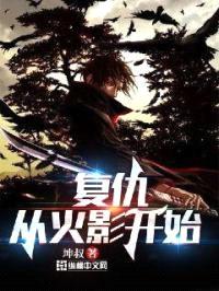 复仇,从火影开始