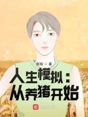 人生模拟：从养猪开始