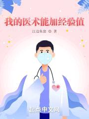 我的医术能加经验值