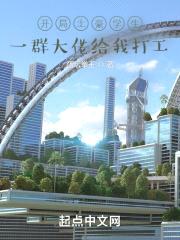 开局土豪学生,一群大佬给我打工
