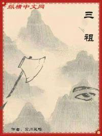 三祖