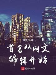 首富从网文编辑开始
