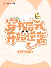 穿书后我开始逆袭