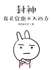 封神:我孔宣绝不入西方
