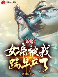 娘胎:女帝被我踹早产了