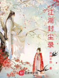 江湖封尘录