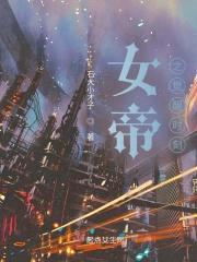 女帝之觉醒时刻
