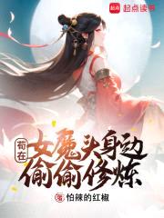 开局女魔头负了我