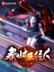 秦时正经人