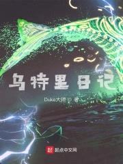 乌特里日记