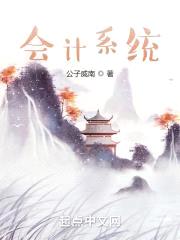 超级会计修仙系统