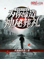 支付九十九元：为你缔造神秘葬礼