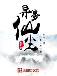 异界仙尘