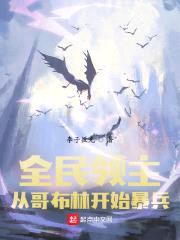 全民领主：从哥布林开始暴兵