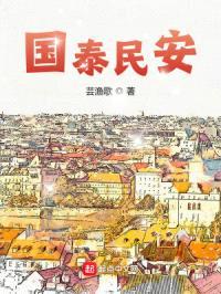 国泰民安