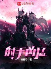 射手凶猛