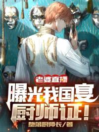 老婆直播，曝光我国宴厨师证！