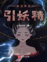 我这体质，引妖精