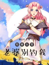 阳春白雪:老婆别宠我