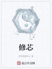 修芯