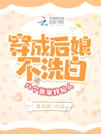 穿成后娘不洗白，八个崽要造反了