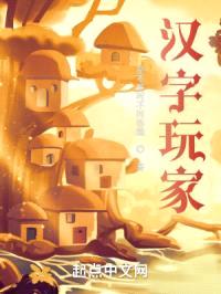 汉字玩家