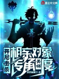 开局击杀相亲对象,传承天师度!