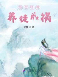 绝世师尊:养徒成祸