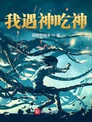 神话复苏:我遇神吃神
