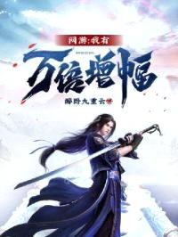 网游：我有万倍增幅