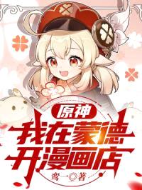 原神：我在蒙德开漫画店
