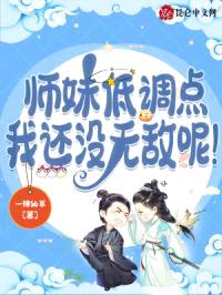 师妹低调点，我还没无敌呢！