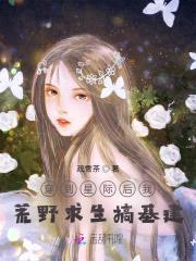 荒野求生:娱乐圈花瓶她惊艳全球