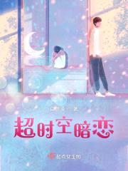 超时空暗恋