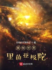 奥特世界里的亚极陀