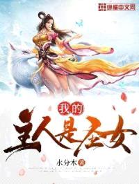 我的主人是圣女