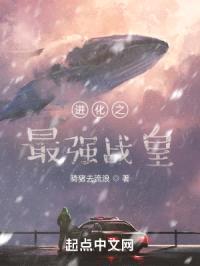 进化之最强战皇