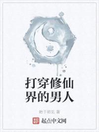 打穿修仙界的男人