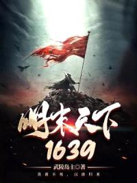 明末天下1639